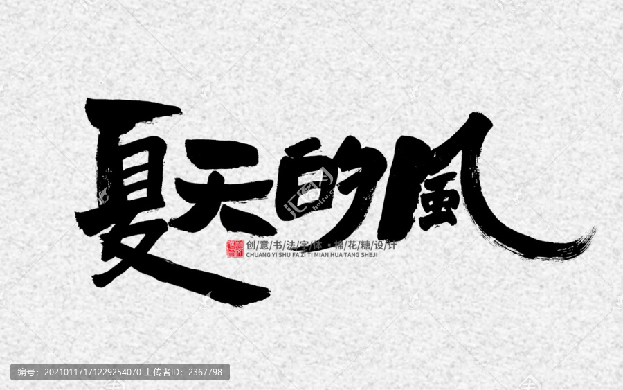 夏天的風(fēng)