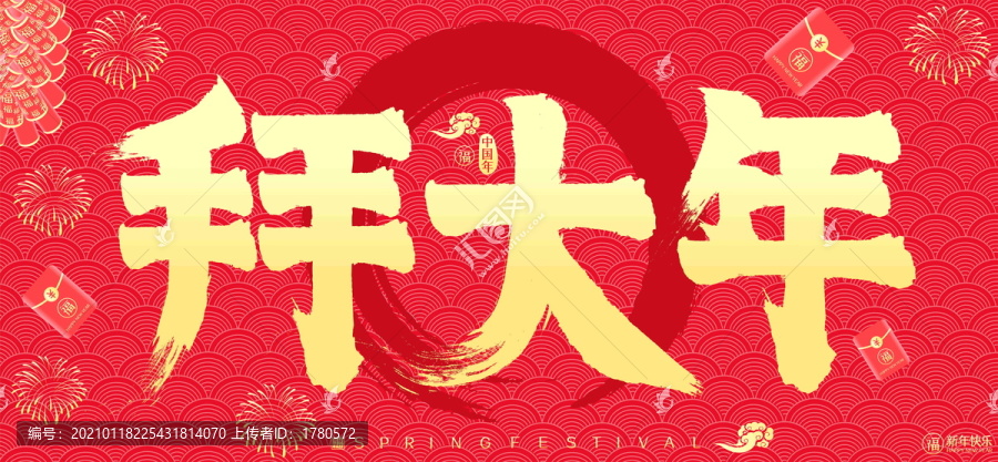 拜大年新年紅包鞭炮矢量書法字