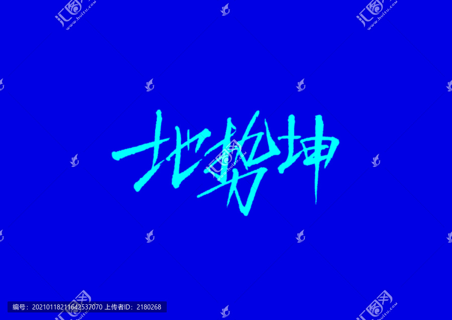 地勢坤字體設(shè)計