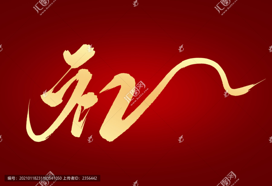 禮