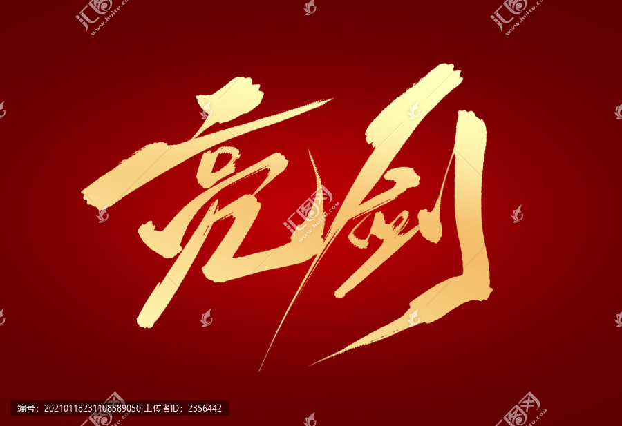 亮劍