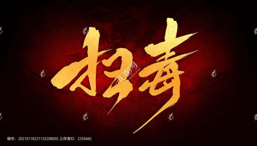 掃毒