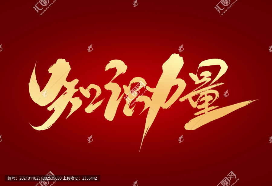知識(shí)力量