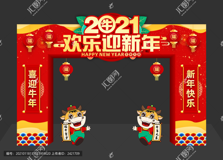 欢乐迎新年拱门