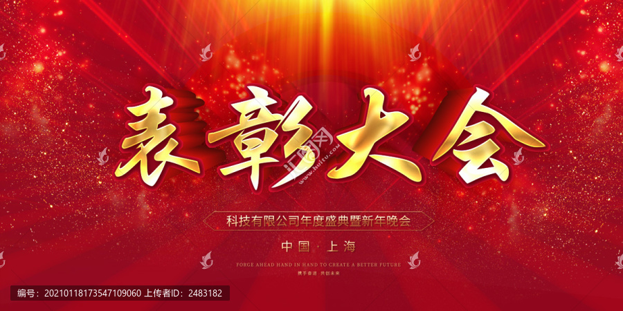 表彰大會(huì)