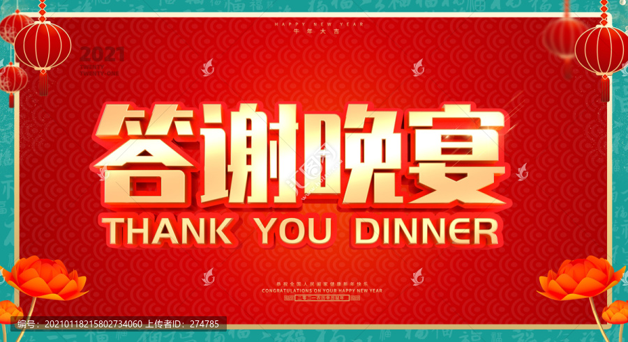 答謝晚宴
