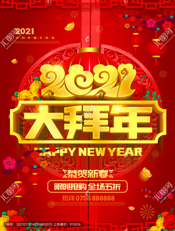2021大拜年