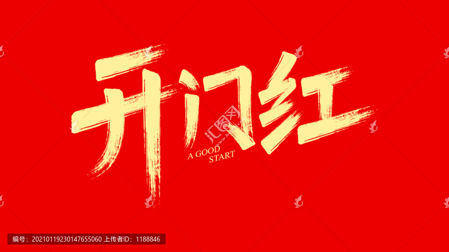 牛年馬克筆字體