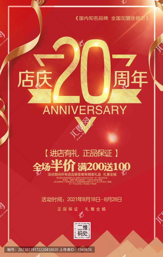 20周年店庆