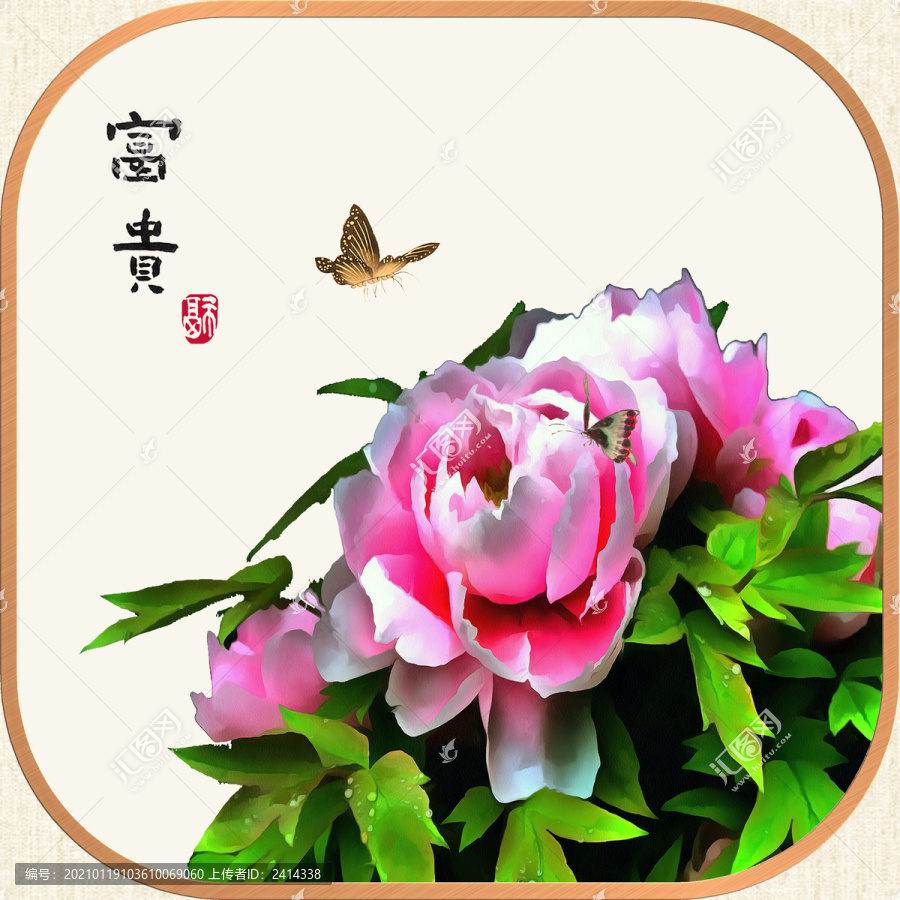 花開富貴