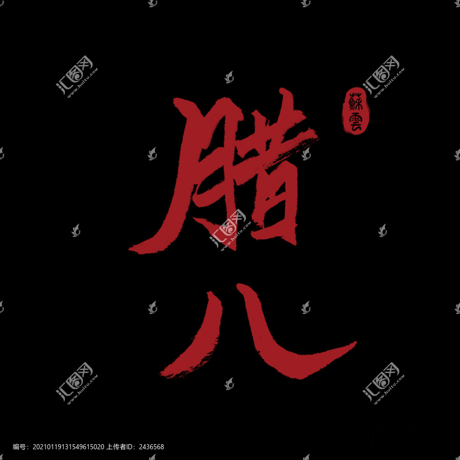 臘八書法