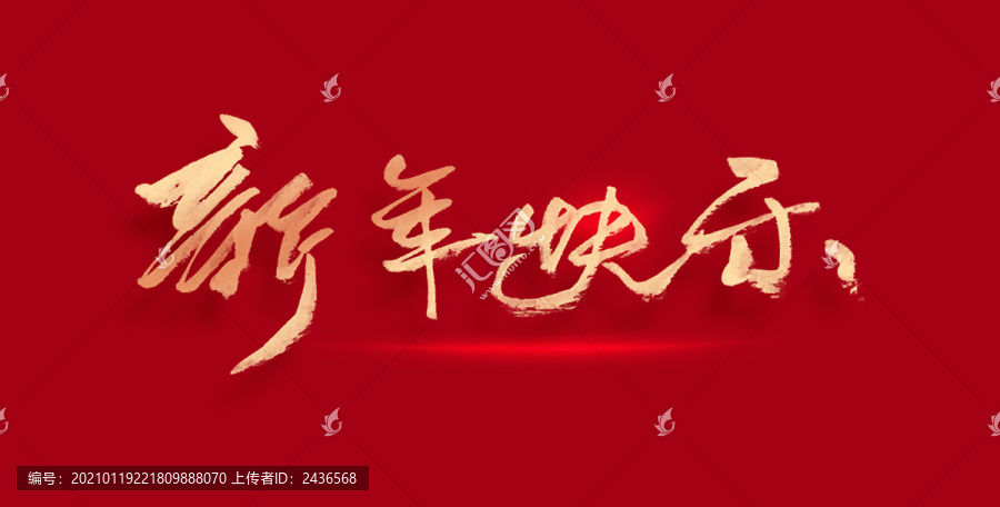 新年快乐