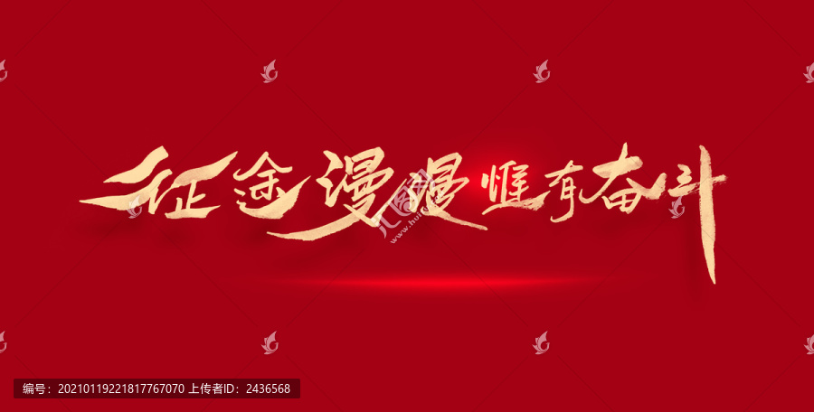 征途漫漫惟有奮斗