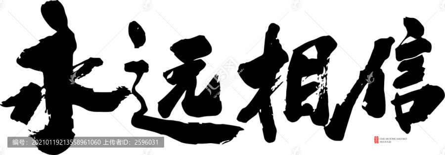 永遠(yuǎn)相信