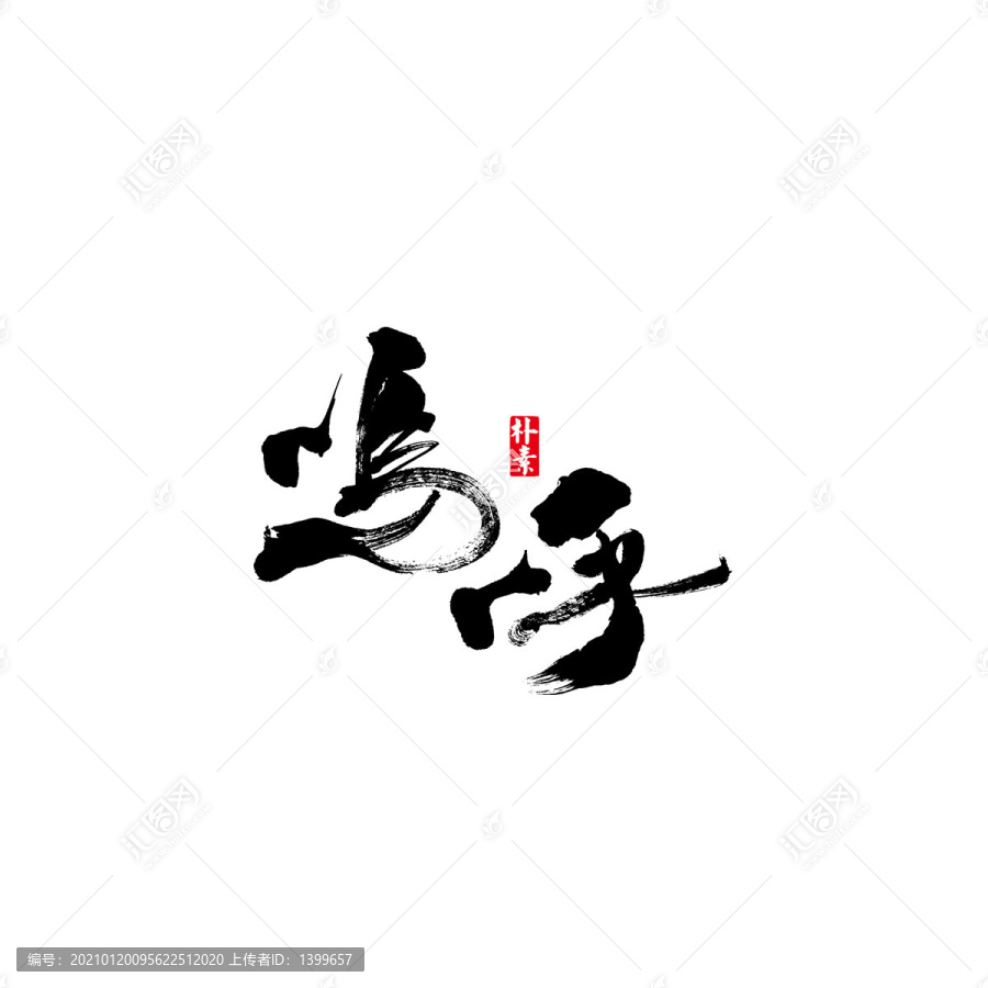 嗚呼矢量書法字體