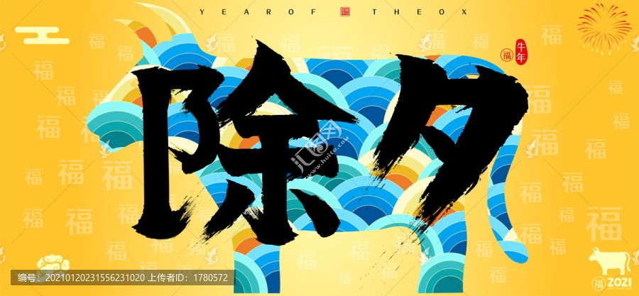 除夕牛年國潮云紋牛書法字