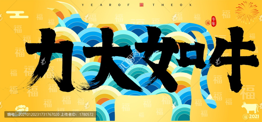 力大如牛牛年國潮云紋牛書法字