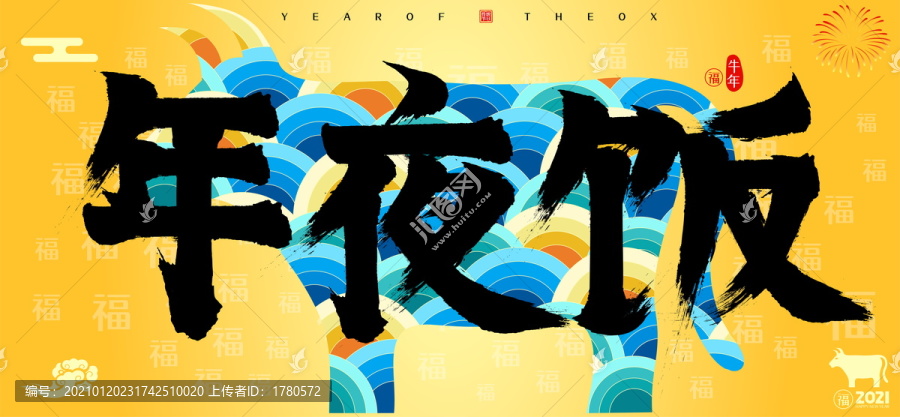 年夜飯牛年國潮云紋牛矢量書法字