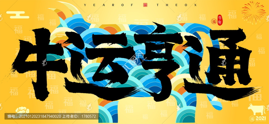 牛運亨通牛年國潮云紋牛書法字