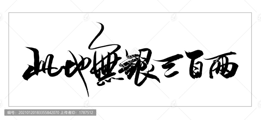 此地?zé)o銀三百兩R