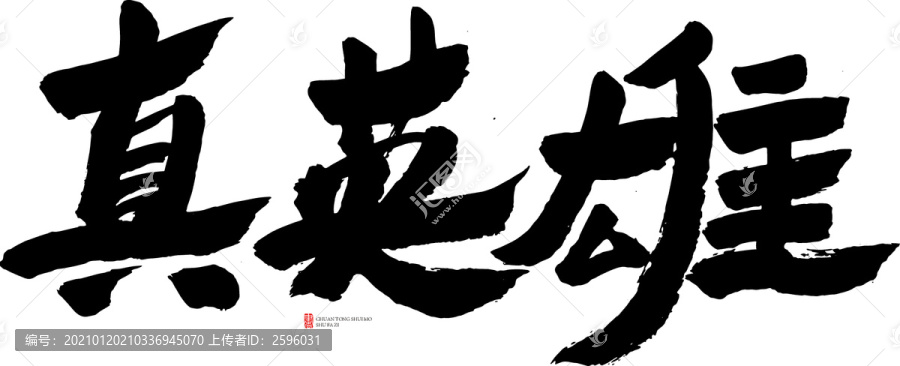 真英雄