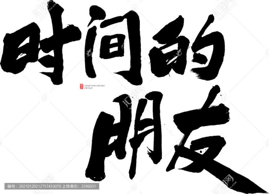 時(shí)間的朋友