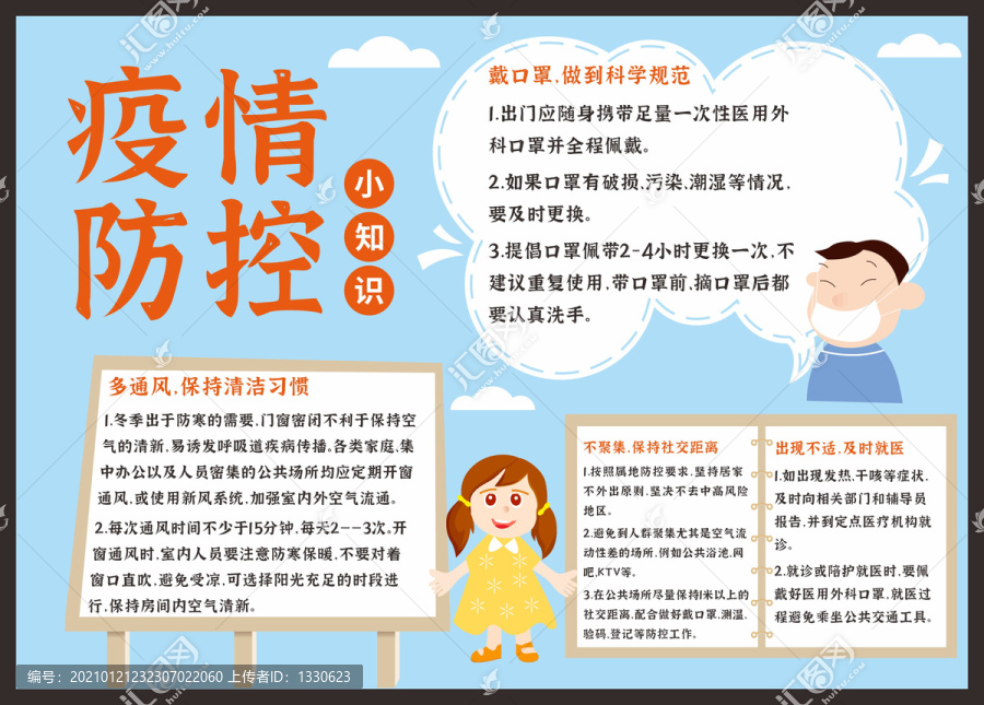 疫情防控小知識