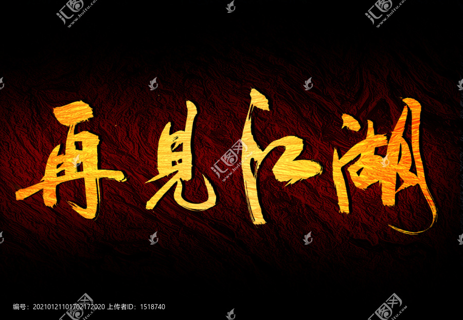 再見江湖書法