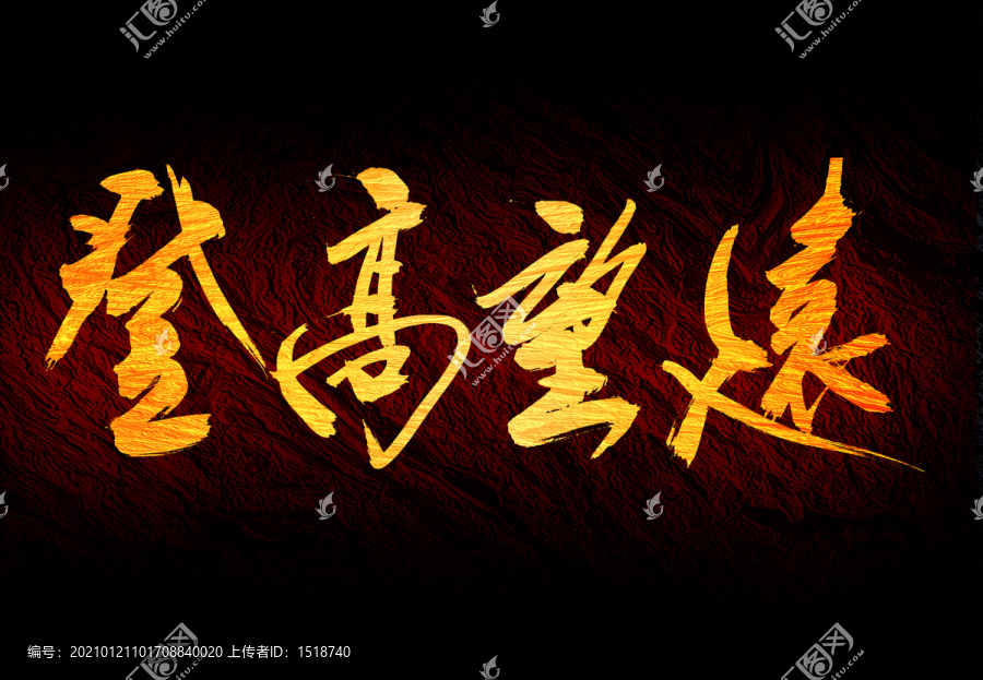 登高望遠書法