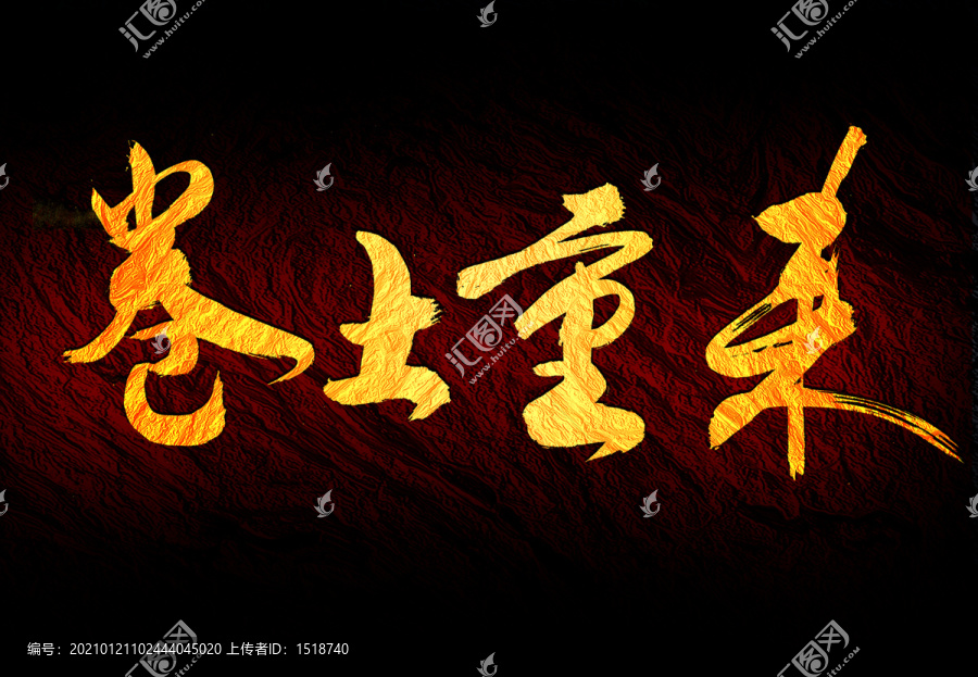 卷土重來
