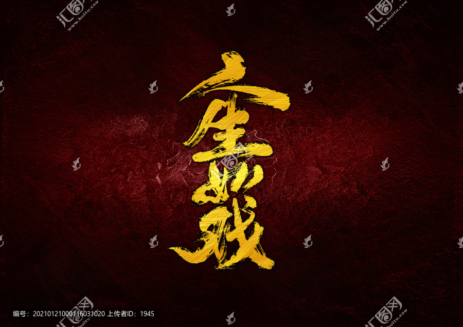 人生如戲書法字體設(shè)計(jì)