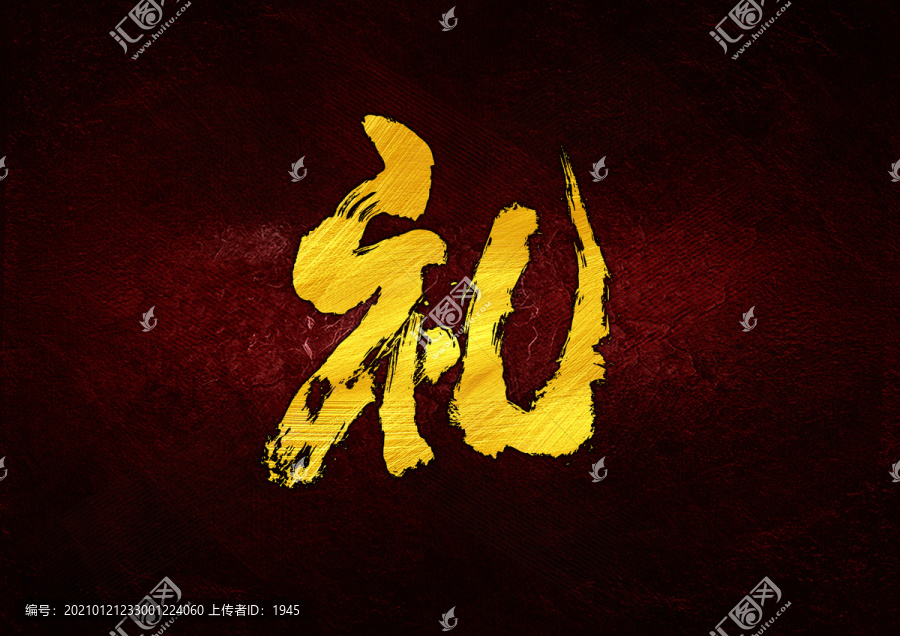 禮書法字體設(shè)計(jì)
