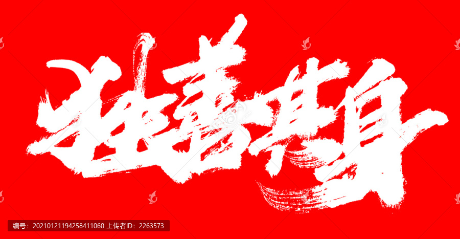 獨善其身