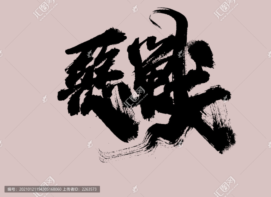 惡戰(zhàn)