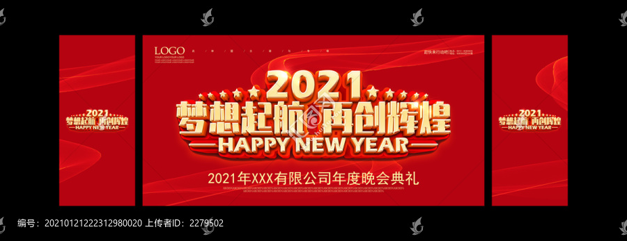 2021年會(huì)海報(bào)