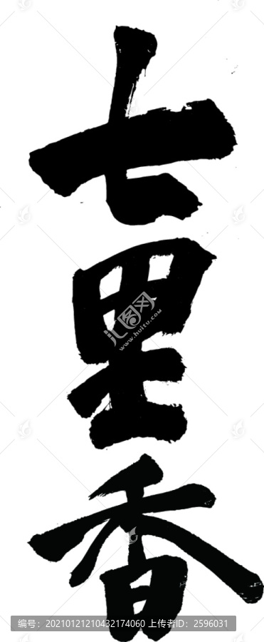 七里香