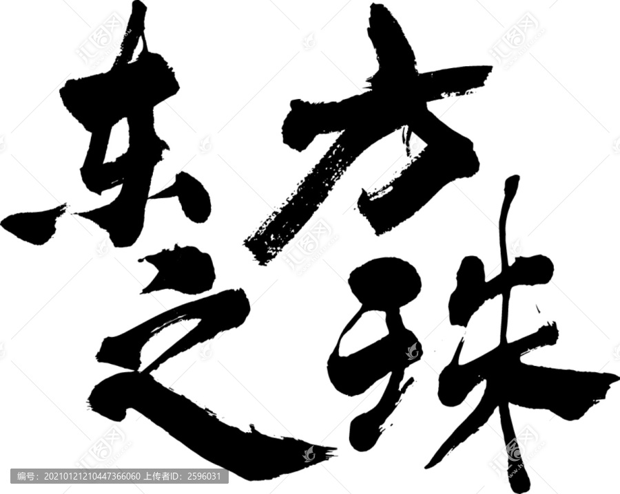 東方之珠