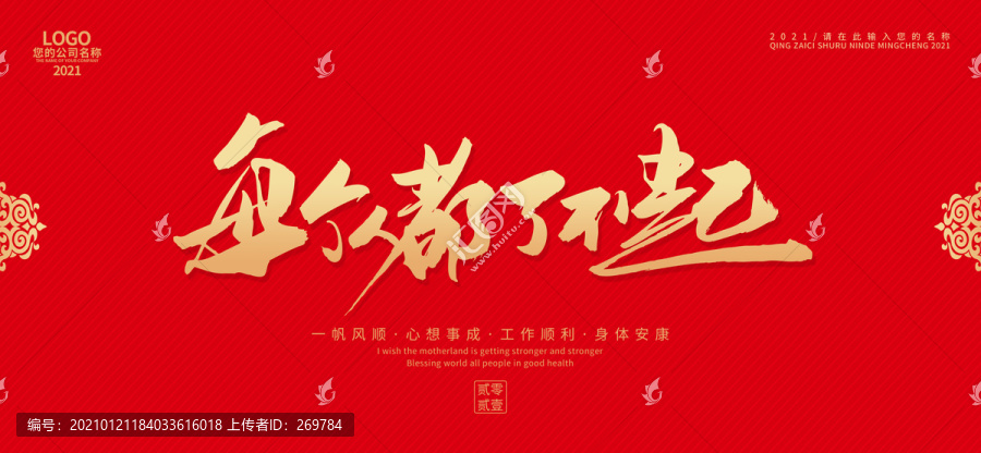 每個(gè)人都了不起