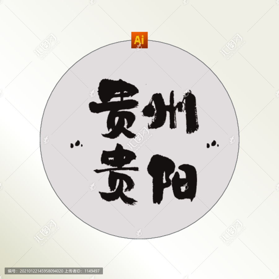 貴州貴陽書法字