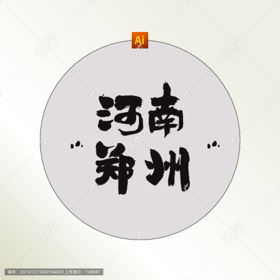 河南郑州书法字