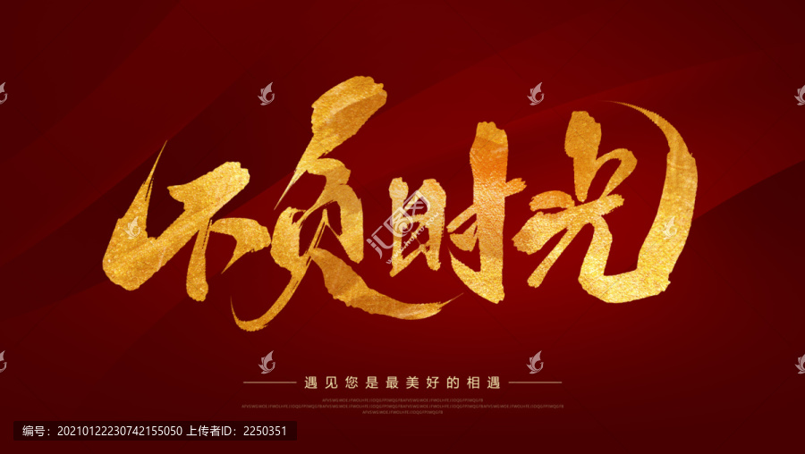 不負(fù)時(shí)光