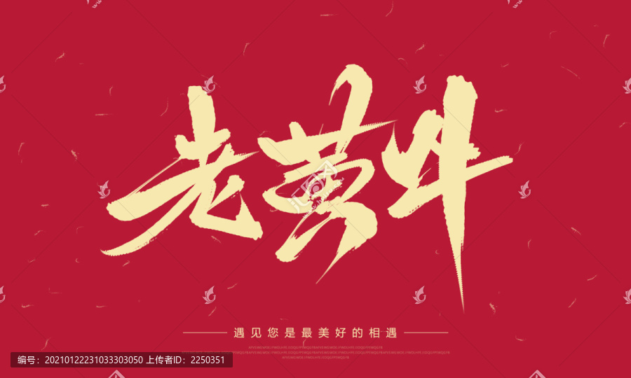 老黃牛