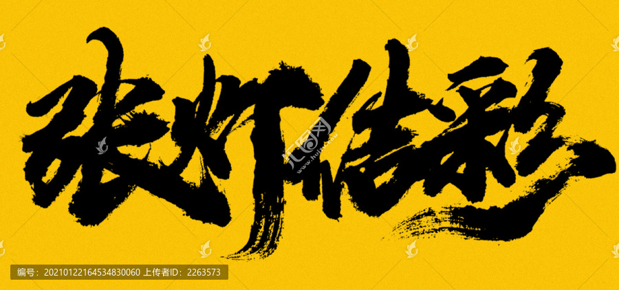 張燈結彩