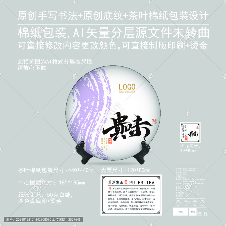 貴味云南普洱茶餅棉紙包裝設(shè)計(jì)