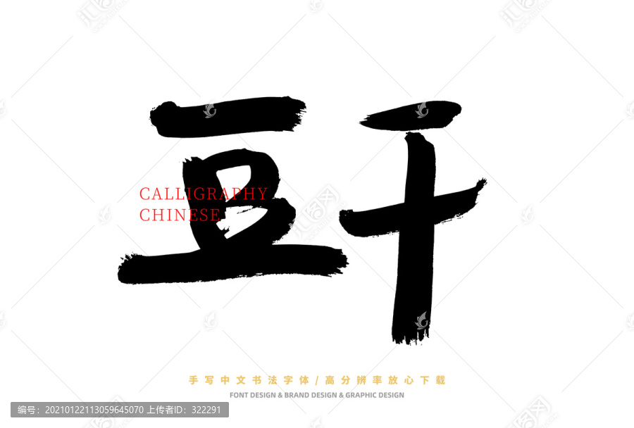 豆干