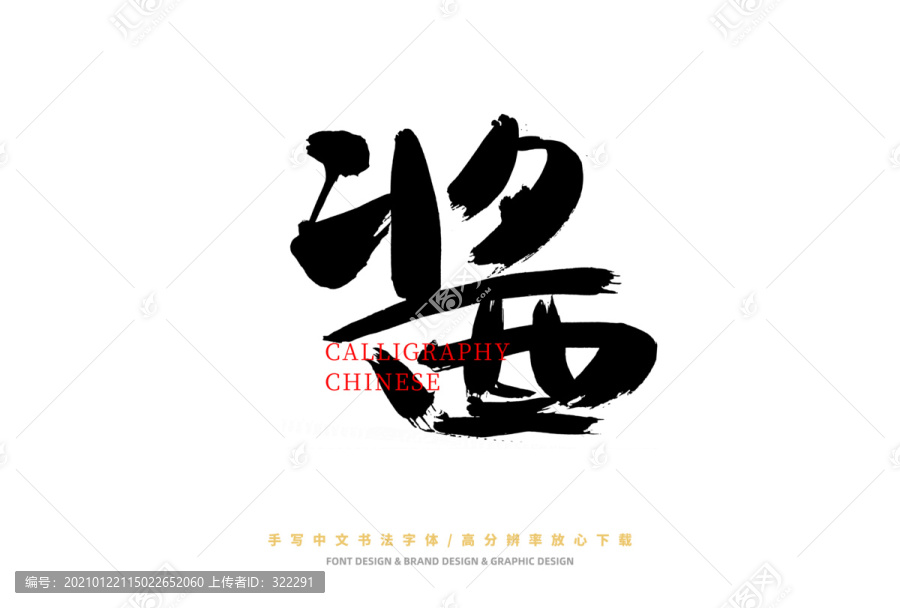 醬