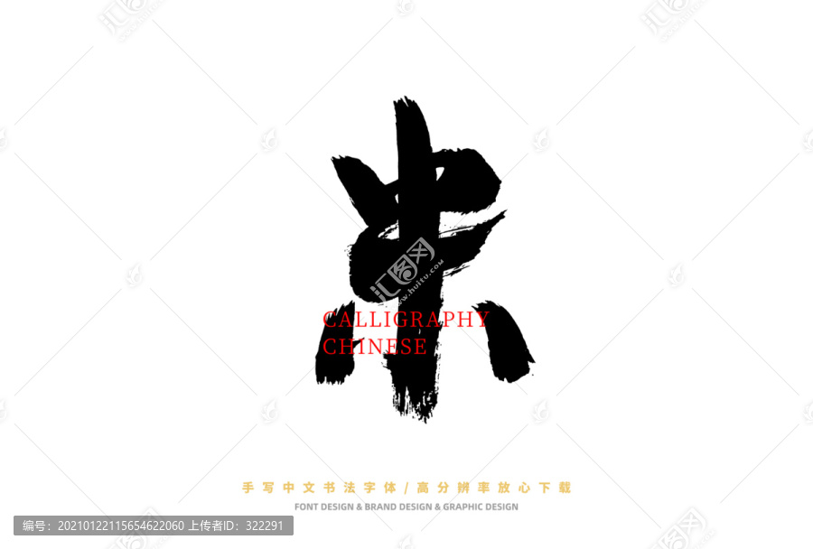 米