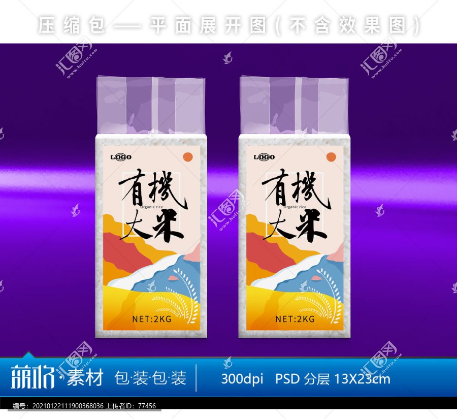 有機大米米磚PSD分層包裝