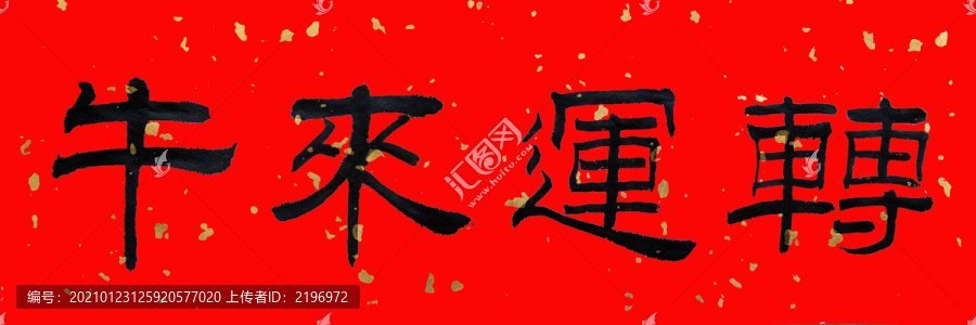 牛來運轉(zhuǎn)免摳毛筆字