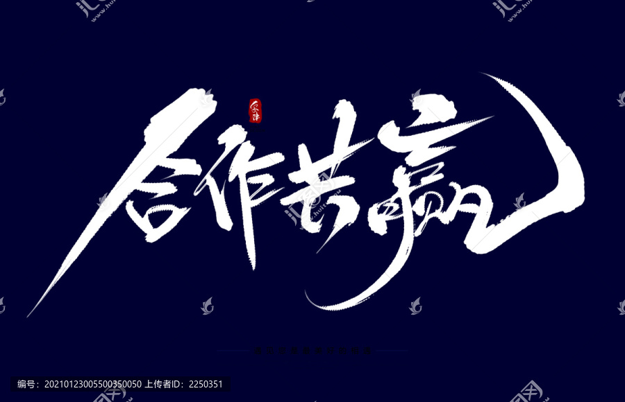合作共贏